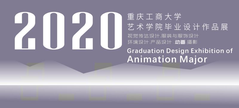 2020届动画系优秀毕业设计展示