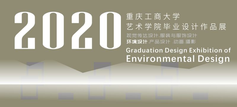 2020届365英国上市集团官方网站环境设计系优秀毕业设计作品展示（二）